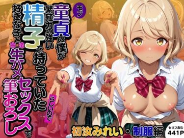 【無料で読める？】モブ童貞の僕が繁殖力の強い精子を持っていたらしいので好きな子と合法生ハメセックスで筆おろし 【初汝みれい・制服編】 【子づくらナイト(旧：性交換留学)】