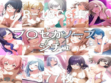 【無料で読める？】プ〇セカ ソープH CG集 【nuk】