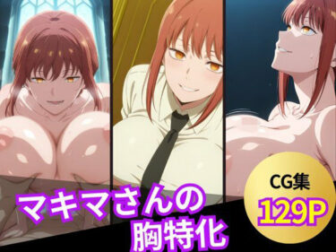 【無料で読める？】マキマさんのおっぱいシーン集 【ぱふぱふ屋さん】