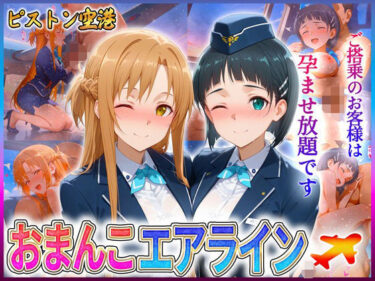 【無料で読める？】おまんこエアライン  ご搭乗の皆様に最上級のおもてなし  ア〇ナ・直〇 【クリトリスが大好き】