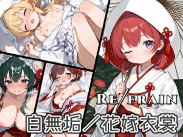 【無料で読める？】Refrain 白無垢/花嫁衣裳 【0番のりば】