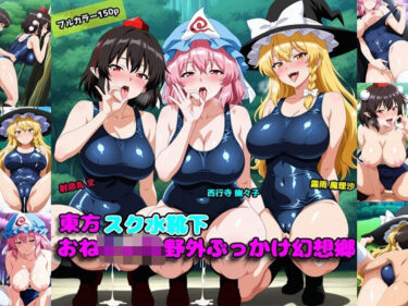 【無料で読める？】東方スク水靴下おねしょた野外ぶっかけ幻想郷 【アルカディアの畑】