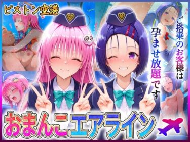 【無料で読める？】おまんこエアライン  ご搭乗の皆様に最上級のおもてなし  西〇寺・ラ〇 【クリトリスが大好き】
