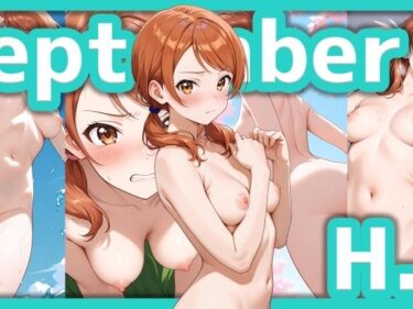 【無料で読める？】【9/5】H.K イラスト集（SDXL使用） 【今夜のおかず】