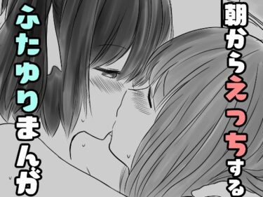 【無料で読める？】朝からえっちするふたゆりまんが 【東錦】
