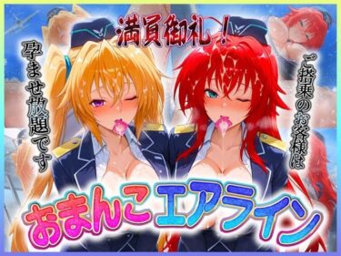【無料で読める？】おまんこエアライン  ご搭乗の皆様に最上級のおもてなし  リ〇ス・イ〇ナ 【クリトリスが大好き】