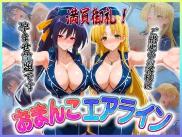 【無料で読める？】おまんこエアライン  ご搭乗の皆様に最上級のおもてなし  姫〇・ア〇シア 【クリトリスが大好き】