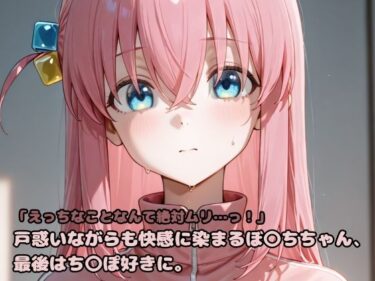 【無料で読める？】「えっちなことなんて絶対ムリ…っ！」戸惑いながらも快感に染まるぼ〇ちちゃん、最後はち〇ぽ好きに。 【いちはち】