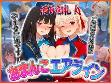 【無料で読める？】おまんこエアライン  ご搭乗の皆様に最上級のおもてなし  錦〇千束・井〇たきな 【クリトリスが大好き】