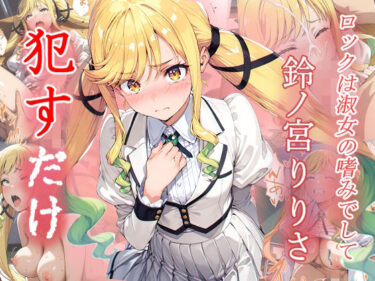 【無料で読める？】鈴ノ宮りりさ  ●すだけ 【MF研究所】