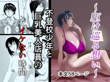 【無料で読める？】〜駆け巡る想い〜不登校少年と巨乳美人店員のイケない時間 【あめあま屋】