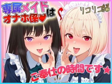 【無料で読める？】専属メイドはオナホ係〜ご主人様、ご奉仕の時間です  錦〇千束・井〇たきな 【ヒロインのおっぱい】