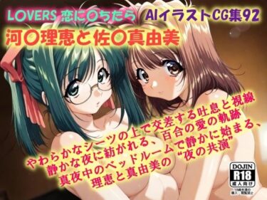 【無料で読める？】AIイラストCG集92  L〇VERS 恋に〇ちたら  河〇理恵と佐〇真由美 【ドンガラAI美少女イラスト支部】