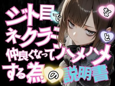 【無料で読める？】ジト目で陰キャなネクラ子ちゃんと仲良くなってハメハメする為の説明書VOL.1 【ゴスロリガールズ編】 【ポルチオ商事】