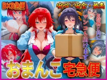 【無料で読める？】おまんこ宅急便  お荷物と共にオマンコも運びます！  リ〇ス・姫〇 【クリトリスが大好き】