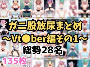 【無料で読める？】ガニ股放尿まとめ〜Vtuber編その1〜 【お下品おしっこくらぶ】