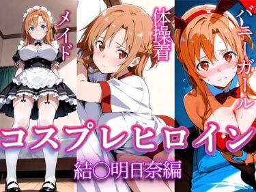 【無料で読める？】コスプレヒロイン  〜結〇明日奈  編〜 【すけラボ】