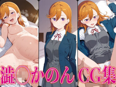 【無料で読める？】ラブライ◯！ 澁◯かのん エロCG集 【かみのみゃ】