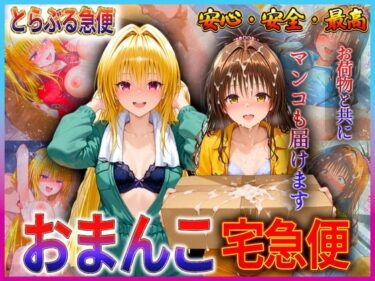 【無料で読める？】おまんこ宅急便  お荷物と共にオマンコも運びます！  金色〇闇・美〇 【クリトリスが大好き】