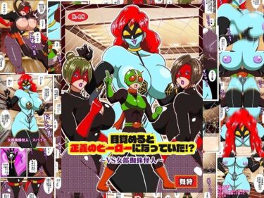 【無料で読める？】目覚めると正義のヒーローになっていた？〜VS女郎蜘蛛怪人〜 【舞狩の屋台】