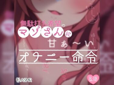 【無料で読める？】【リク品】無駄打ち希望のマゾさんに甘〜いオナニー命令 【つるみやASMR】