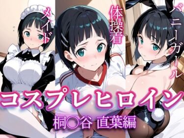 【無料で読める？】コスプレヒロイン  〜桐◯谷直葉  編〜 【すけラボ】