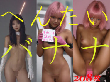 【無料で読める？】へんたいバナナ 【ミス・アンダスタンド】