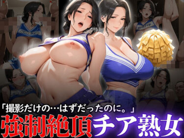 【無料で読める？】「撮影だけの…はずだったのに。」:強●絶頂チア熟女 【熟れた園。】