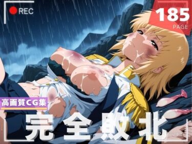 【無料で読める？】【完全敗北】カガ●・ユラ・アスハ 【ラグナ☆フレーム】