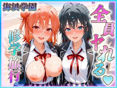 【無料で読める？】海浜学園の孕ませ修学旅行 【ヒロインのおっぱい】