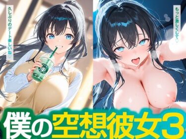 【無料で読める？】僕の空想彼女3 【朝のテント】