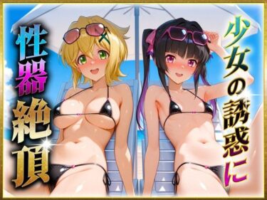 【無料で読める？】少女の誘惑に性器絶頂！ 【ヒロインのおっぱい】