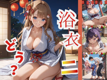 【無料で読める？】浴衣、、、どう？【浴衣美少女2の厳選CG500枚収録】 【アオとハル】