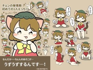 【無料で読める？】チェンの発情期〜初めての1人えっち！？〜 【ぴょこっとついんて】