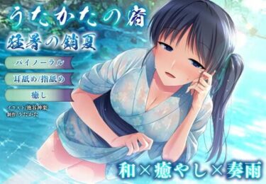 【無料で読める？】【バイノーラル・癒やし】うたかたの宿 猛暑の銷夏【耳舐め・指舐め】 【ウタカタ】