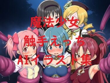 【無料で読める？】魔法少女触手えっちAIイラスト集 【Love and peace】
