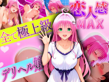 【無料で読める？】恋人感MAX！すべて最上級のデリヘル嬢  ララ嬢 【クリトリスが大好き】