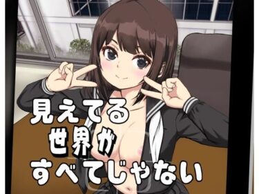 【無料で読める？】見えてる世界がすべてじゃない 【動キチ研究会】