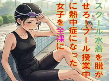 【無料で読める？】スクール水着を脱がせろ！プール授業中に熱中症になった女子を全裸に 【CMNFリアリズム】