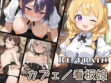 【無料で読める？】Refrain カフェ/看板娘 【0番のりば】
