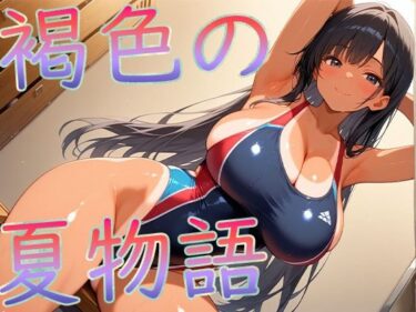 【無料で読める？】褐色爆乳の夏物語 【こむぎ】
