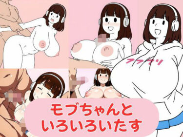【無料で読める？】モブちゃんといろいろいたす 【あけぼのピクセル】