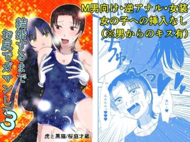 【無料で読める？】結婚するまでお尻でガマンして3 【虎と黒猫】
