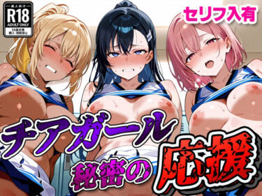 【無料で読める？】【セリフ入有】 チアガール 〜秘密の応援〜 【すけラボ】