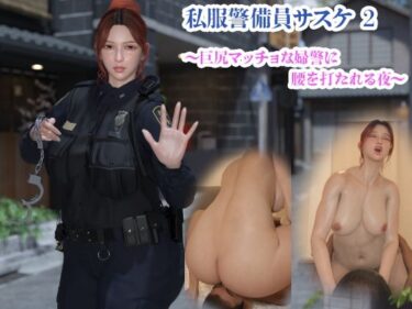 【無料で読める？】私服警備員サスケ2 〜巨尻マッチョな婦警に腰を打たれる夜〜 【YY堂】