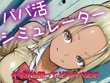 【無料で読める？】パパ活シミュレーター 【NAI本舗】