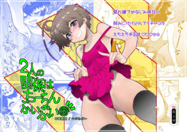 【無料で読める？】2人の関係はちーちんぷいぷい 【中華饅頭】