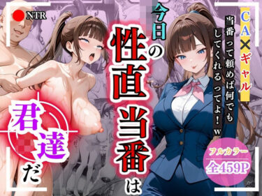 【無料で読める？】今日の性直担当は君達だ〜CA×ギャル〜 【トッポギ】