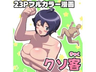 【無料で読める？】クソ客 【ふれいむ】