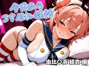 【無料で読める？】今日からコスプレ性活 由比〇浜 結衣編 【しろっぷ★ど〜る】